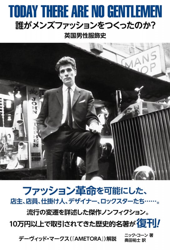 誰がメンズファッションをつくったのか? 英国男性服飾史