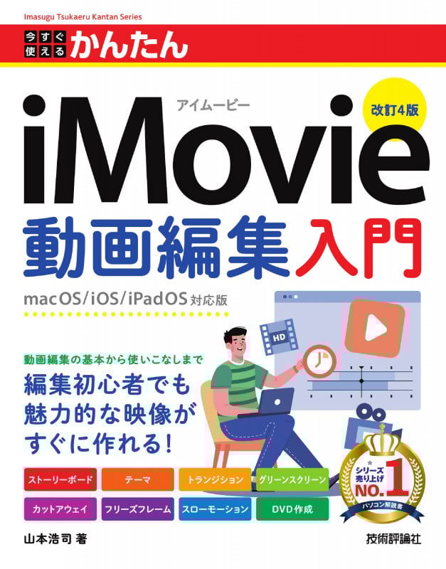 今すぐ使えるかんたん iMovie動画編集入門 [改訂4版]の詳細を見る
