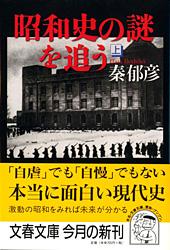 昭和史の謎を追う (上) (文春文庫)