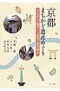 京都 まちかど遺産めぐり なにげない風景から歴史を読み取る