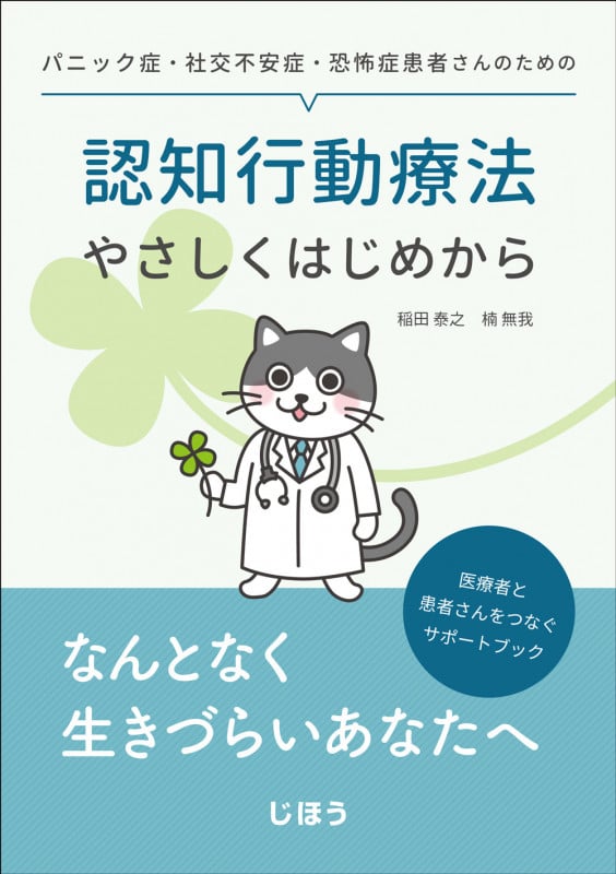 認知行動療法やさしくはじめから パニック症・社交不安症・恐怖症患者さんのための