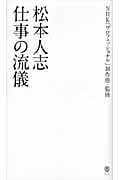 松本人志 仕事の流儀 (ヨシモトブックス)