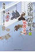 気炎立つ 公事宿 裏始末 2 (二見時代小説文庫)