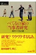 べてるの家の「当事者研究」 (シリーズ ケアをひらく)
