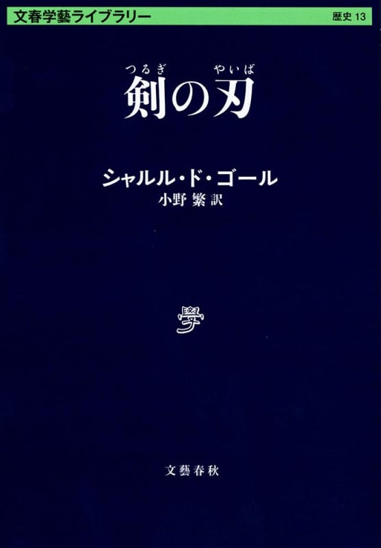 剣の刃 (文春学藝ライブラリー 13)