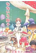 なないろ胞子 日暮キノコ短篇集 (ゼノンC)