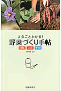 まるごとわかる!野菜づくり手帖 栄養・しくみ・育て方