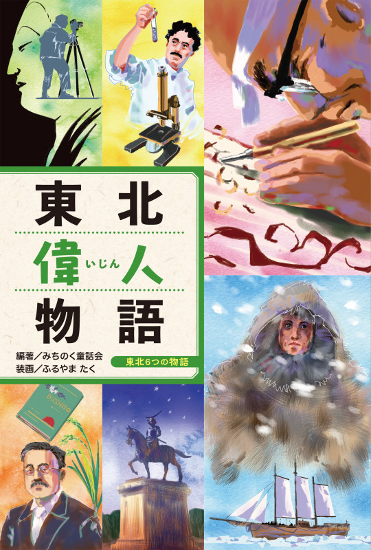 東北偉人物語 (東北6つの物語)