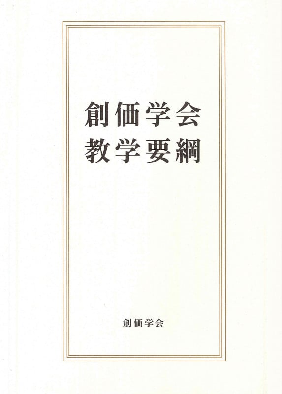 創価学会教学要綱の詳細を見る