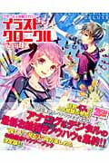 クチコミ&投稿マガジン イラストクロニクル デラックス (Gakken Mook)の詳細を見る