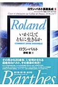 いかにしてともに生きるか コレージュ・ド・フランス講義 1976‐1977年度 (ロラン・バルト講義集成 1)