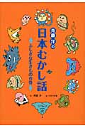 斉藤洋の日本むかし話 ふしぎな生きものの巻