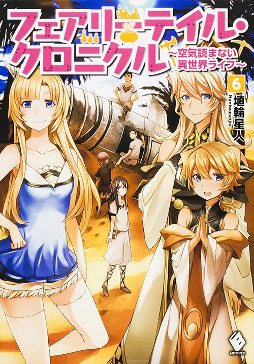 フェアリーテイル・クロニクル 空気読まない異世界ライフ (6) (MFブックス)