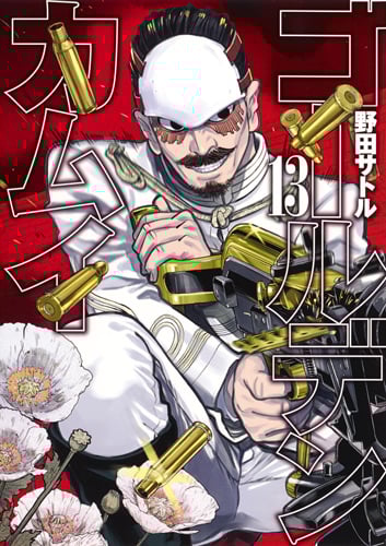 ゴールデンカムイ (13) (ヤングジャンプC)