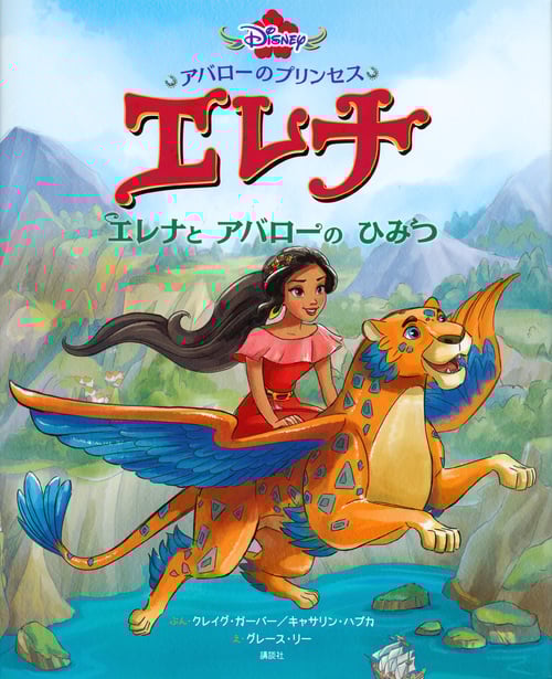 アバローのプリンセス エレナ エレナと アバローの ひみつ (ディズニー物語絵本)
