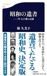 55人の魂の記録 昭和の遺書 (文春新書)の詳細を見る