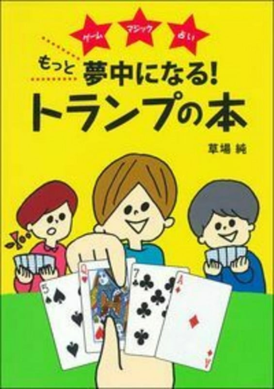 もっと夢中になる!トランプの本 ゲームマジック占い
