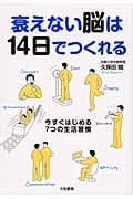 衰えない脳は14日でつくれるの詳細を見る