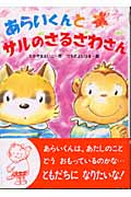 あらいくんとサルのさるさわさん (おはなしたんけんたい 4)