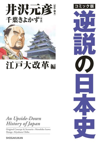 コミック版 逆説の日本史 江戸大改革編 (逆説の日本史)