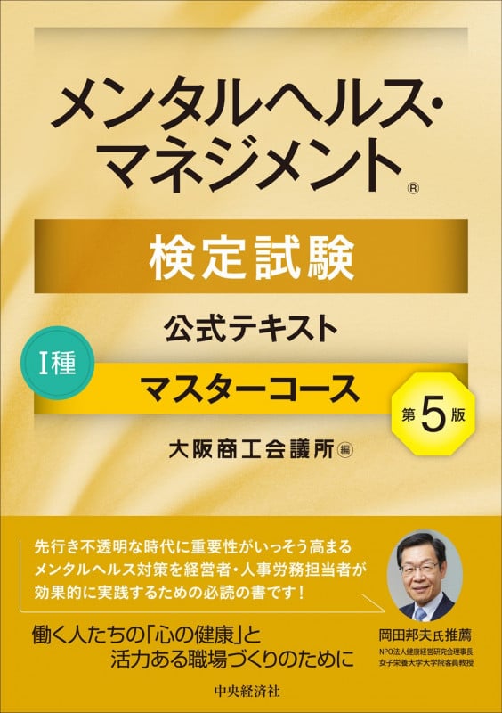 メンタルヘルス・マネジメント検定試験公式テキストI種 マスターコース