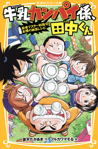 牛乳カンパイ係、田中くん 給食マスター初指令! 友情の納豆レシピ (集英社みらい文庫 牛乳カンパイ係、田中くんシリーズ)