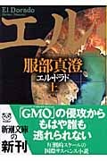 エル・ドラド (上) (新潮文庫)