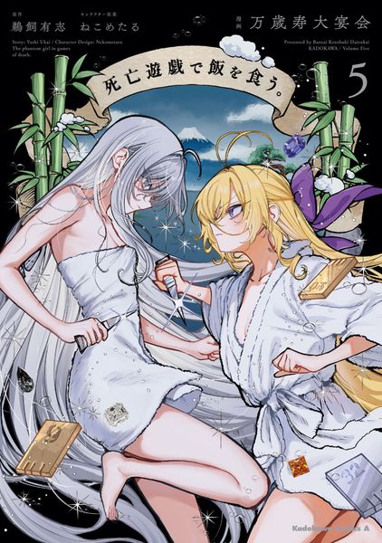 死亡遊戯で飯を食う。(5) (角川コミックス・エース)