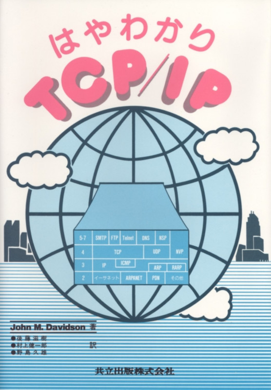はやわかりTCP/IP