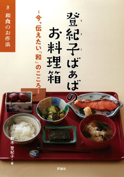 日本料理四季のおもてなし | 鈴木 登紀子 |本 | 通販 | Amazon