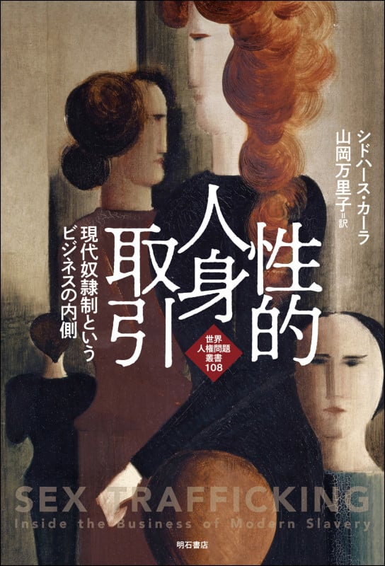 性的人身取引 現代奴隷制というビジネスの内側