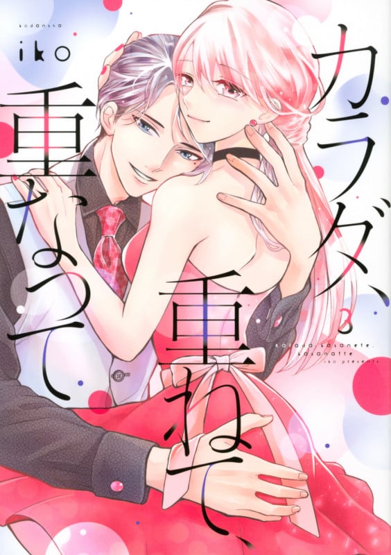 カラダ、重ねて、重なって(3) (KCデラックス)