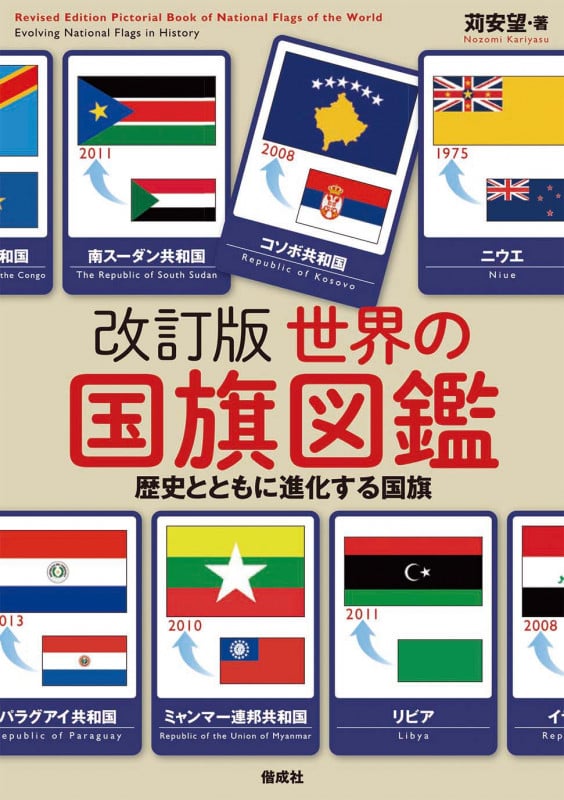 世界の国旗図鑑 改訂版 歴史とともに進化する国旗