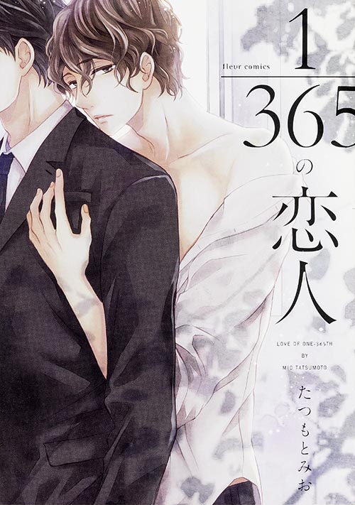 1/365の恋人 (フルールコミックス)