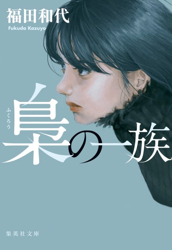 梟の一族 (集英社文庫)