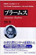 ブラームス (作曲家◎人と作品)