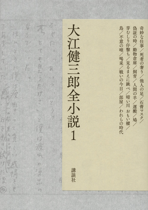 大江健三郎全小説 第1巻 (大江健三郎 全小説)