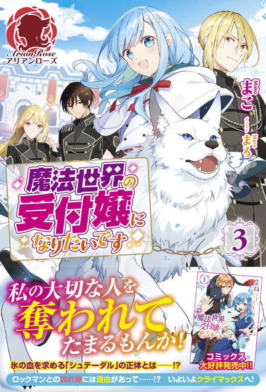 魔法世界の受付嬢になりたいです 3 (アリアンローズ)