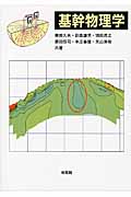 基幹物理学