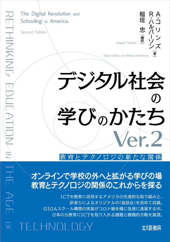 デジタル社会の学びのかたち 教育とテクノロジの新たな関係 (Ver.2)