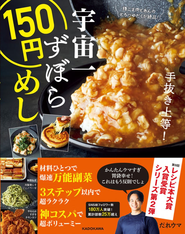 宇宙一ずぼら150円めしの詳細を見る