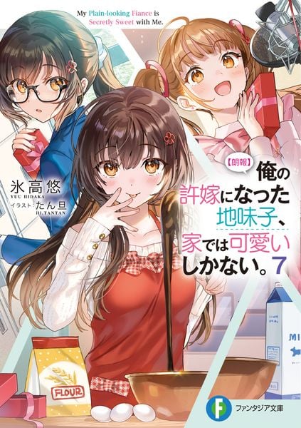 【朗報】俺の許嫁になった地味子、家では可愛いしかない。7 (7) (ファンタジア文庫)