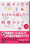 小林カツ代のもっともっと話したい料理のコツ レシピ108 (講談社+α文庫)