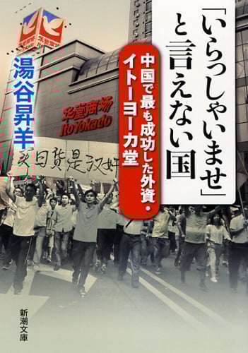 「いらっしゃいませ」と言えない国 中国で最も成功した外資・イトーヨーカ堂 (新潮文庫)