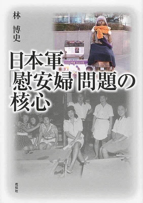 日本軍「慰安婦」問題の核心