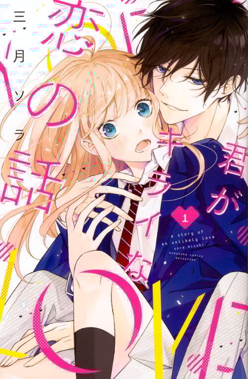 君がキライな恋の話 (1) (別冊フレンドKC)