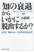 「知の衰退」からいかに脱出するか? そうだ!僕はユニークな生き方をしよう!! (光文社知恵の森文庫 tお-8-1)