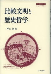 比較文明と歴史哲学 (刀水歴史全書 36)