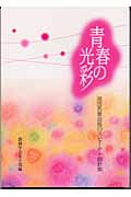 青春の光彩の詳細を見る