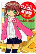せんせいのお時間 (9) (バンブーC/MOMO SELECT)